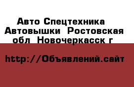 Авто Спецтехника - Автовышки. Ростовская обл.,Новочеркасск г.